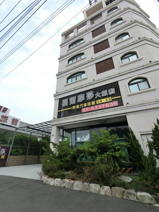 フォーモサ ホテル 斗六市 エクステリア 写真