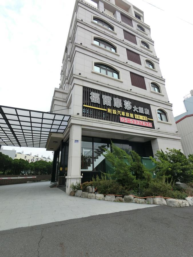 フォーモサ ホテル 斗六市 エクステリア 写真